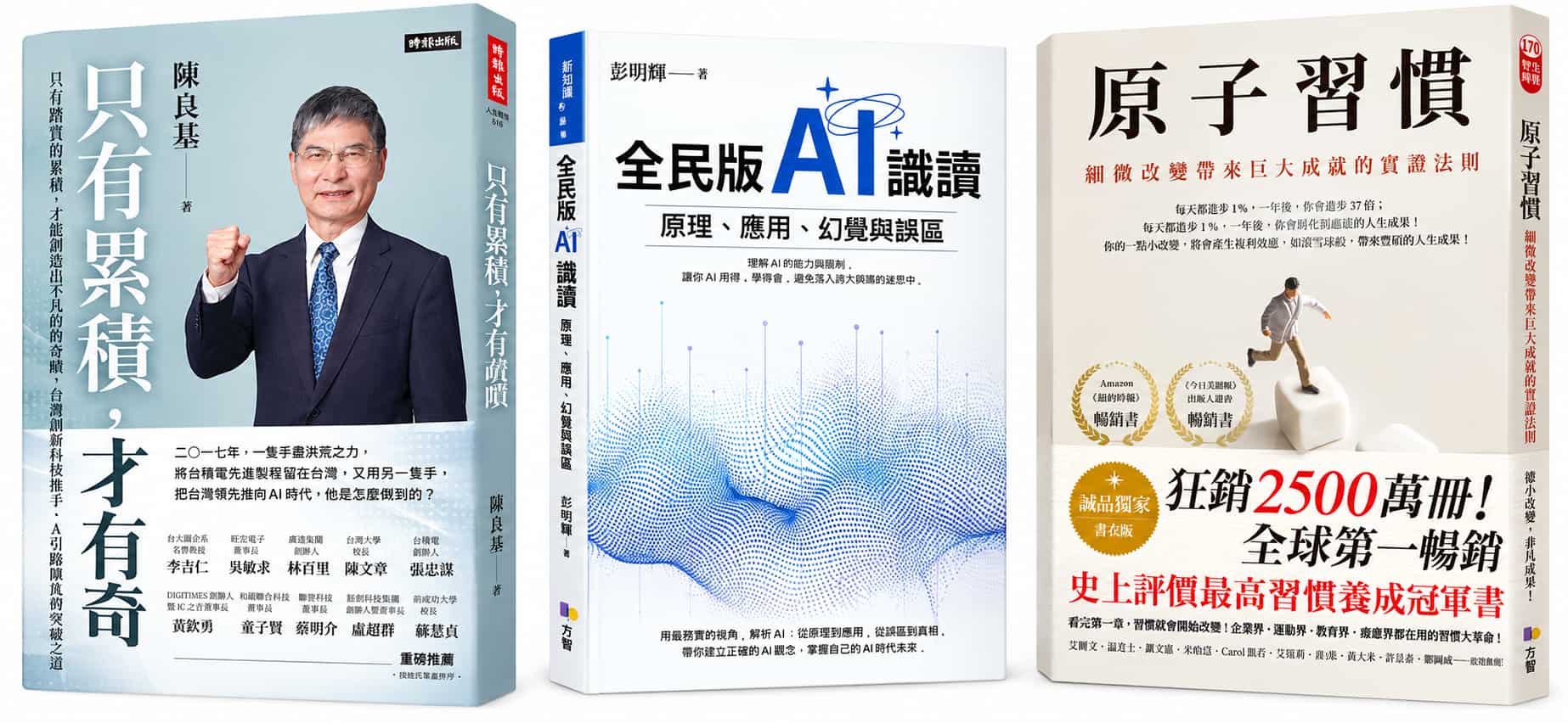 只有累積、全民版AI識讀與原子習慣三本書合照